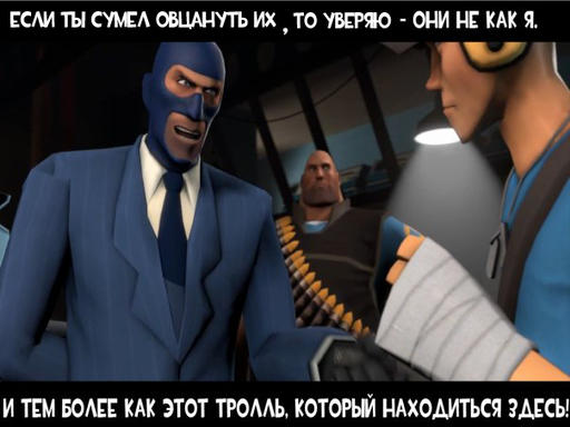 Team Fortress 2 - Meet the тролль (на gamer.ru)