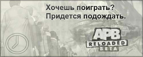 APB: Reloaded - В очередь!